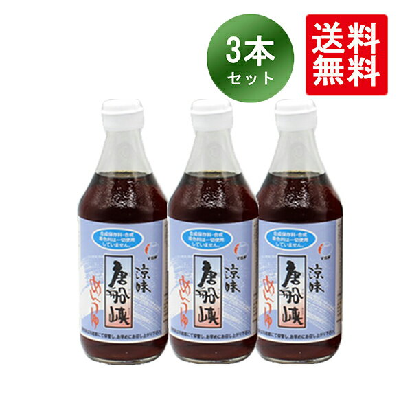 唐船峡めんつゆ 500ml 3本 鹿児島 めんつゆ そうめんつゆ 唐船峡食品 送料無料のサムネイル