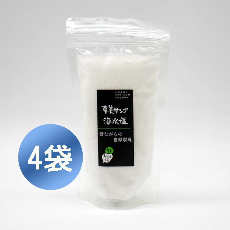 手作りの天然塩 自然塩 無添加 釜だき塩 奄美サンゴ海水塩 150g×4 奄美大島産 珊瑚 ミネラル 奄美きょら海 海水塩 鹿児島産 国産 送料無料