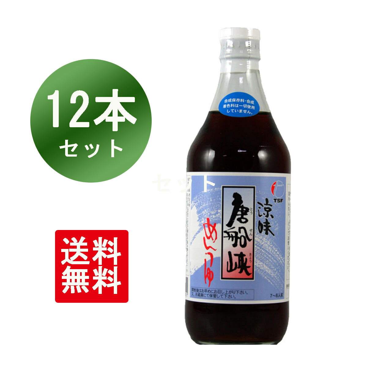 唐船峡めんつゆ 500ml 12本 御歳暮 鹿児島 めんつゆ そうめんつゆ 唐船峡食品 送料無料 お歳暮