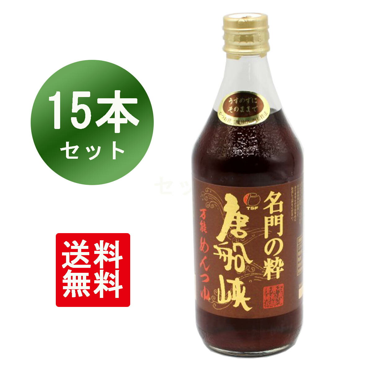 唐船峡めんつゆ 名門の粋 500ml 15本 鹿児島 めんつゆ そうめんつゆ 唐船峡食品 合成保存料 合成着色料 不使用 送料無料