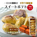 プレゼント グルメギフト スイートポテト 6個入り 芋スイーツ メッセージカード 贈り物 誕生日 記念日 お祝い 贈答 人気 鹿児島 アンデルセン 母の日 誕生...