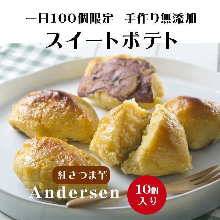 スイートポテト 皮付 紅さつま芋 手作り 無添加 鹿児島 アンデルセン 80g×10個 ギフト箱入り 手提げ袋付 内祝い お祝い お返し 誕生日 お供え プレゼント 贈り物 母の日 誕生日 敬老の日 お中元 お歳暮