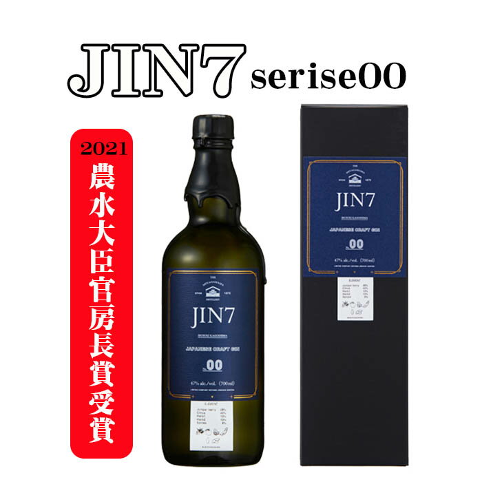 JIN7 series 00 ジャパニーズ 国産 クラフトジン 大山甚七商店 700ml 47度 農水大臣官房長賞 指宿 宮ヶ浜 送料無料