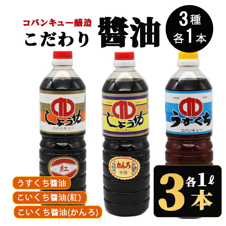 醤油 国産 九州 こだわり醤油 3種3本セット 3本×1000ml 【かんろ1本 紅1本 薄口1本】鹿児島 九州醤油 しょうゆ 醤油 こいくち 濃口 うすくち 薄口 甘露 あまい 調味料 常温 保存 卵かけご飯 煮物 さしみ 詰合せ セット 国産【コバンキュー醸造】指宿 送料無料 koba-1003