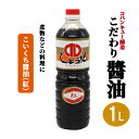 醤油 国産 九州 こだわり醤油【うすくち 1000ml×1本】