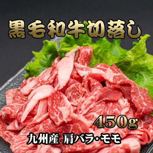 和牛 切落しグルメ プレゼント九州産 国産牛 国産牛肉 国産 黒毛和牛切り落とし【450g】黒毛和牛 牛肉 肉 ギフト 食品 お祝い 鹿児島 贈り物 送料無料 和牛 切落しグルメ プレゼント九州産 国産牛 国産牛肉 国産 黒毛和牛切り落とし【450g】黒毛和牛 牛肉 肉 ギフト 食品 お祝い 鹿児島 贈り物 送料無料