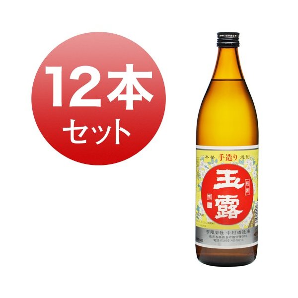 焼酎 芋焼酎 玉露 白 中村酒造場 25度 900ml 12本 セット 芋 お湯割り 水割り 鹿児島