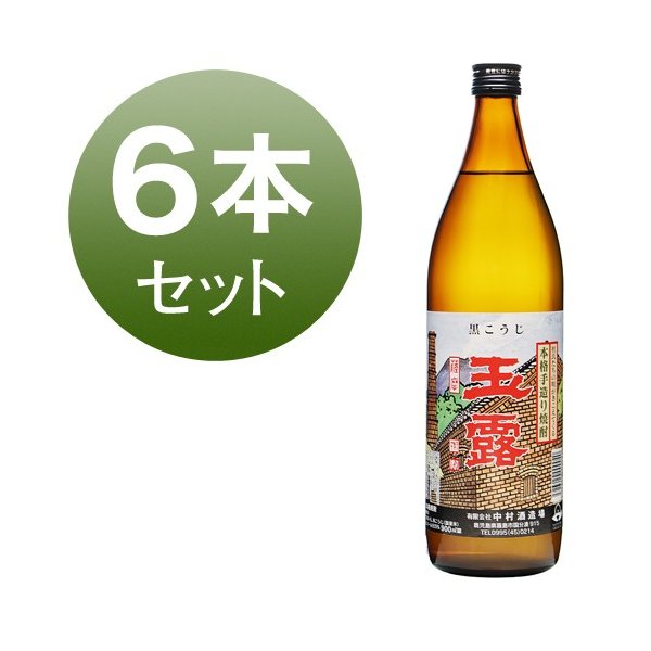 焼酎 芋焼酎 玉露 黒 中村酒造場 25度 900ml 6本 セット 芋 お湯割り 水割り 鹿児島