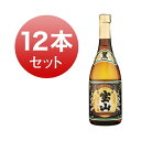 焼酎 芋焼酎 薩摩宝山 黒麹仕込 西酒造 25度 720ml 12本 セット 芋 お湯割り 水割り 鹿児島