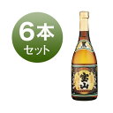 焼酎 芋焼酎 薩摩宝山 黒麹仕込 西酒造 25度 720ml 6本 セット 芋 お湯割り 水割り 鹿児島