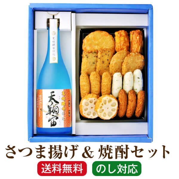 ギフト 「さつま揚げ＆天翔宙 720ml」セット プレゼント さつま揚げ 送料無料 練り物 さつま揚げ 焼酎 ..