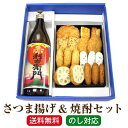 2024 母の日 父の日 ギフト 「さつま揚げ＆赤利右衛門 900ml」セット ギフト プレゼント さつま揚げ いも焼酎 グルメ さつまあげ 練り物 贈り物 鹿児島焼酎 さつまあげ 焼酎 セット 「さつま揚げ＆赤利右衛門 900ml」 小田口屋 さつまあげ(8種 18個) 送料無料