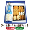 2024 母の日 父の日 ギフト プレゼント さつま揚げ 焼酎 さつま揚げ さつまあげ さつま揚げ 焼酎セット 「さつま揚げ＆寿百歳 白麹 720ml」 小田口屋 さつまあげ(8種 18個) 薩摩揚げ 鹿児島 特産品 おつまみセット 土産 お取り寄せ グルメギフト 祖母 祖父 寿百歳 送料無料