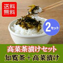 お茶漬けセット 知覧茶 深蒸し茶 後岳開聞 お茶漬高菜 2セット入り 鹿児島 お茶 ご飯のお供 ギフト プレゼント 送料無料