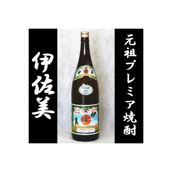 鹿児島の芋焼酎、限定商品 焼酎 プレミア 伊佐美 合資会社甲斐商店 25...