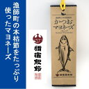 マヨネーズ かつおマヨネーズ 220g 本枯鰹節 鰹節マヨネーズ 調味料 かつお 鰹節 和風マヨ 鹿児島 その1