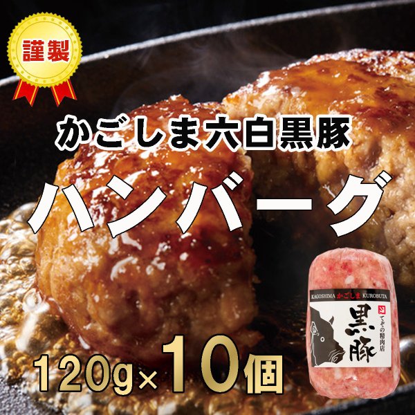 ギフトプレゼント グルメ かごしま黒豚 ハンバーグ 冷凍 120g × 10個 大容量 ギフト 惣菜 おかず 豚 豚肉 肉 鹿児島黒豚 鹿児島 御祝 お祝い