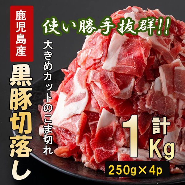鹿児島黒豚 かごしま黒豚 切り落とし 豚コマ 黒豚コマ 業務用 小間切れ こま切れ1kg【 250g×4】 大容量 鹿児島黒豚 ウデ肉 小分け 豚肉 肉 ギフト プレゼントのサムネイル