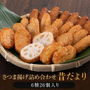 さつま揚げ ギフト 詰め合わせ 6種 26個入 「昔だより」ギフト 鹿児島 さつま揚げ さつまあげ 薩摩揚げ 父の日 母の日 練り物 海鮮 海の幸 おつまみ 薩摩揚げ セット 詰合せ やさい 酒のつまみ 酒の肴 食品 グルメ お取り寄せ つけあげ 送料無料