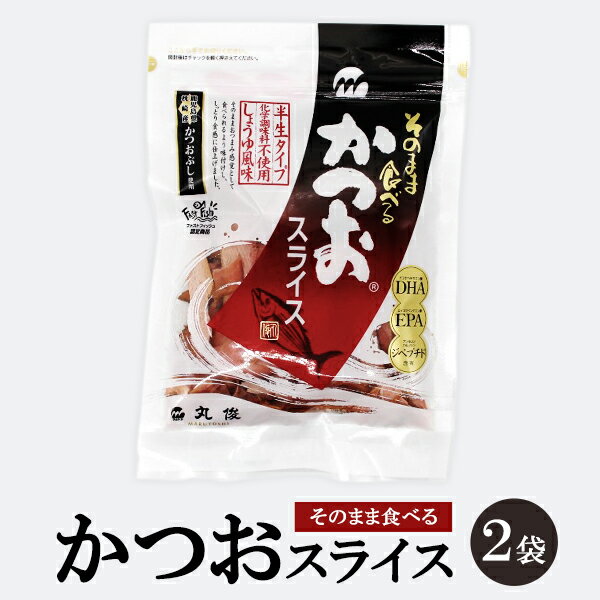 鰹節 無添加 そのまま食べる かつおスライス 60g 2袋 かつお節 半生タイプ おつまみ お菓子 食育 お土産 ギフト 指宿 丸俊