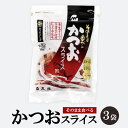 鰹節 無添加 そのまま食べる かつおスライス 60g 3袋 かつお節 半生タイプ おつまみ お菓子 食育 お土産 ギフト 指宿 丸俊