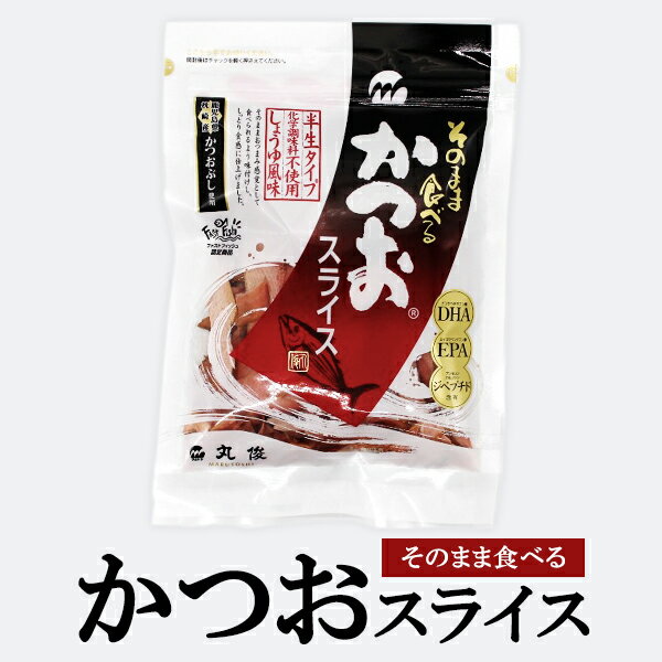 鰹節 無添加 そのまま食べる かつおスライス 60g かつお節 半生タイプ おつまみ お菓子 食育 お土産 ギフト 指宿 丸俊