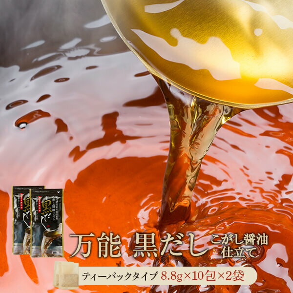 黒だし 8.8g×10包×2袋 鰹節 ギフト かつおぶし 鰹節 粉末 鹿児島 山川 指宿 だしパック ティーバッグ 出汁 万能 こがし醤油 ブレンド 化学調味料 不使用 鯖節 国内産 しゃぶしゃぶ 鍋 山吉國澤百馬商店 いぶすき屋