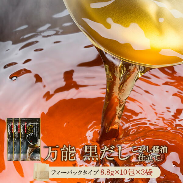 黒だし 8.8g×10包×3袋 鰹節 ギフト かつおぶし 鰹節 粉末 鹿児島 山川 指宿 だしパック ティーバッグ ..