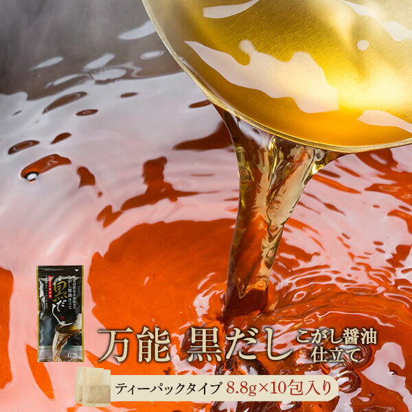 出汁パック 黒だし 8.8g×10包 鰹節 ギフト かつおぶし 鰹節 粉末 鹿児島 山川 指宿 だしパック ティーバッグ 出汁 万能 こがし醤油 ブレンド 化学調味料 不使用 鯖節 国内産 しゃぶしゃぶ 鍋 山吉國澤百馬商店 いぶすき屋