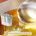 割烹だし 10g×22包×3袋 鰹節 ギフト かつおぶし 鰹節 粉末 鹿児島 山川 指宿 うどん 煮物 だしパック ティーバッグ 出汁 万能 北海道産 ブレンド...
