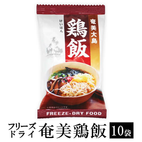 商品情報 商品名フリーズドライ奄美鶏飯 内容量10g×10袋 原材料名 チキンエキス（国内製造）、鶏肉、しょう油（小麦・大豆を含む）、 錦糸卵、でん粉分解物、醸造調味料、チキンオイル、でん粉、食塩、ゆず、 かつお昆布だし、しいたけエキスパウダー、乾燥しいたけ、砂糖、小麦発酵調味液、 乾燥ねぎ、ごま、酵母エキス／調味料(アミノ酸等)、酸化防止剤(V.E)、甘味料(カンゾウ)、 カロチン色素 賞味期限パッケージに記載 保存方法直射日光、高温多湿を避けて常温（冷暗所）で保存して下さい 特徴 奄美大島の大人気郷土料理「鶏飯（けいはん）」がサッとお湯をかけるだけで、簡単・手軽・ 便利に食べられます。「鶏飯（けいはん）」その由来は400年前にさかのぼり、 奄美の人々が役人たちをもてなす料理として考案したと伝えられています。 その料理のあまりの美味しさに奄美大島の鶏飯は「殿様料理」とも言われるようになりました。 蒸し鶏や甘辛く似たしいたけ、綿糸卵、パパイヤの漬物などの具材と、のり、ねぎ、 島みかんの皮など薬味を飯の上にのせ、鶏がらスープをかけて食べるものです。