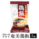 奄美鶏飯 けいはん フリーズドライ 雑炊 5袋 インスタント 鹿児島鶏飯 奄美大島 郷土料理 奄美の