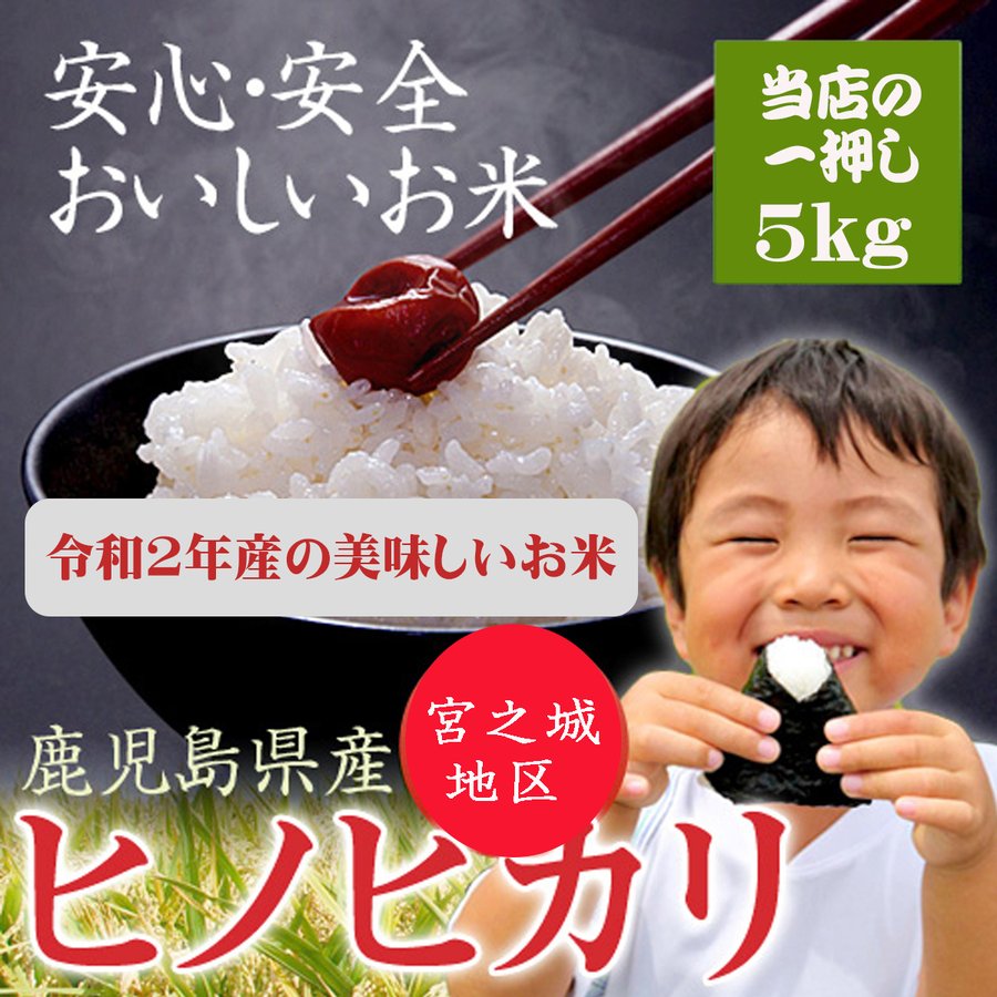 【送料無料】令和2年産 米 お米 【鹿児島県産 ヒノヒカリ 】 5kg (5キロ) ...