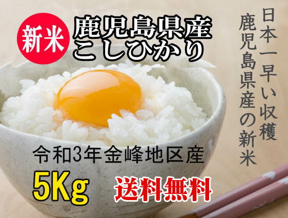 米5kg 送料無料 新米 コシヒカリ 令和3年産 鹿児島県産 玄米 5キロ 1等米 ...