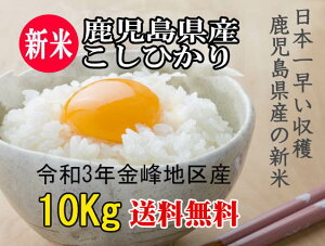 新米 コシヒカリ 10kg (5Kg×2袋) 送料無料 令和3年産 鹿児島県産 米 10キロ 1等米 お米 コメ 精米 無料 こしひかり お歳暮 ギフト 2021 グルメ