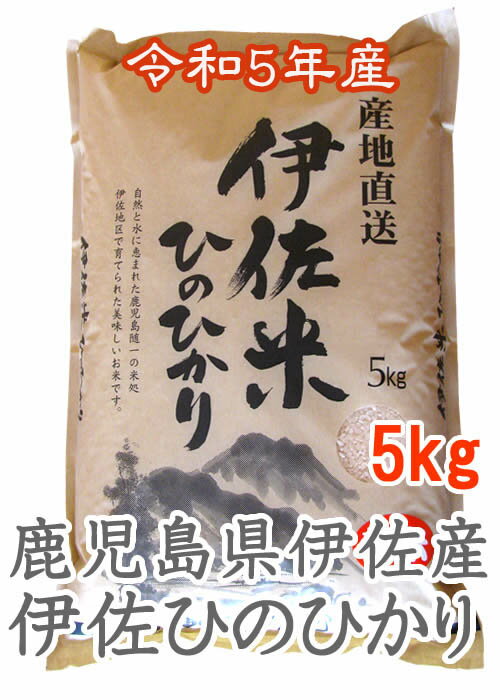 新米 令和5年産 米 お米 【鹿児島県産 伊佐ヒノヒカリ 】 5kg 伊佐米 令和5年 おこめ こめ 鹿児島ひのひかり 鹿児島米 ブランド米 精白米 白米 精米 コメ 美味しい米 米10kg 鹿児島 お祝い ギフト 贈り物 贈答【送料無料】