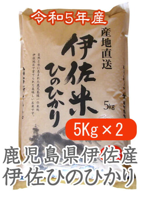 新米 令和5年産 米 お米 【鹿児島県産 伊佐ヒノヒカリ 】10kg (5kg×2袋) 伊佐米 令和5年 おこめ こめ 鹿児島ひのひかり 鹿児島米 ブランド米 精白米 白米 精米 コメ 美味しい米 米10kg 鹿児島 お祝い ギフト 贈り物 贈答【送料無料】