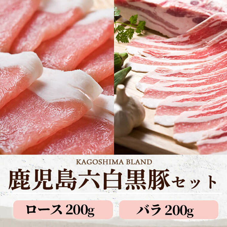 ギフト 鹿児島黒豚 かごしま黒豚 しゃぶしゃぶ ロース肉200g ・バラ肉200g ロース バラ 400g セット 鹿児島 しゃぶしゃぶ 黒豚 しゃぶしゃぶ肉 すき焼き 肉 豚肉 鹿児島 鍋 ギフト プレゼント 秋グルメ