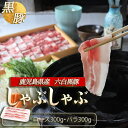 ギフト 鹿児島黒豚 かごしま黒豚 しゃぶしゃぶ ロース肉300g ・バラ肉300g 送料無料 鹿児島 しゃぶしゃぶ 黒豚 しゃぶしゃぶ肉 すき焼き 肉 豚肉 鹿児島 鍋 ギフト プレゼント 秋グルメ