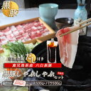 ギフト 黒豚 (バラ、ロース・各500g) 1kg 本枯れ鰹節使用の黄金だし付 セット ギフト 黒豚しゃぶしゃぶ 出汁しゃぶ そばつゆセット 鹿児島黒豚 かごし...