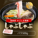 ギフト かごしま黒豚 しゃぶしゃぶ バラ肉 500g 鹿児島黒豚 しゃぶしゃぶ肉 すき焼き 肉 豚肉 鹿児島 鍋 ギフト プレゼント