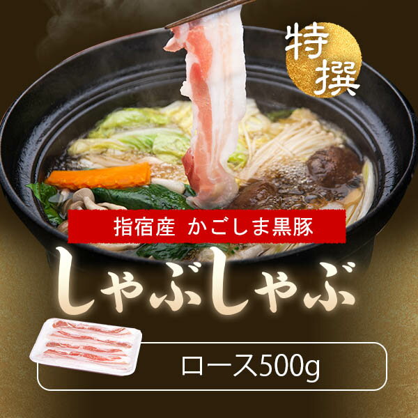 ギフト かごしま黒豚 黒豚 しゃぶしゃぶ ロース 500g スライス 鹿児島黒豚 しゃぶしゃぶ肉 すき焼き 肉 豚肉 豚しゃぶ 豚シャブ 豚 鹿..