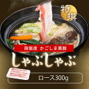 かごしま黒豚 しゃぶしゃぶ ロース 300g 鹿児島黒豚 豚肉 しゃぶしゃぶ肉 豚 豚しゃぶ 豚シャブ 肉 すき焼き 肉 鍋 ギフト プレゼント