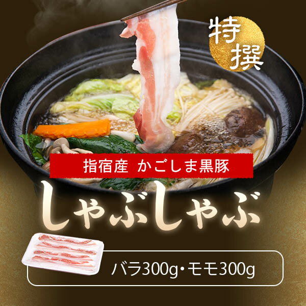 ギフト かごしま黒豚 しゃぶしゃぶ 鹿児島 もも バラ 合計600g セット ギフト箱入 しゃぶしゃぶ肉 すき焼き 鍋 豚肉 豚シャブ 豚しゃぶ 肉 【もも肉300g バラ肉300g】 プレゼント グルメ