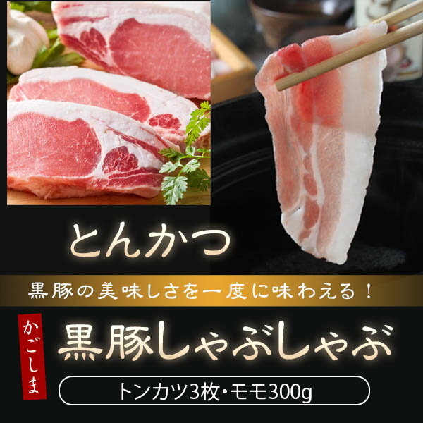 かごしま黒豚 とんかつ用 豚肉 しゃぶしゃぶ肉 合計600g セット 【とんかつロース肉100gx3枚 もも肉スライス300g】 鹿児島黒豚 ロース もも 肉 鹿児島 鍋 ギフト プレゼント