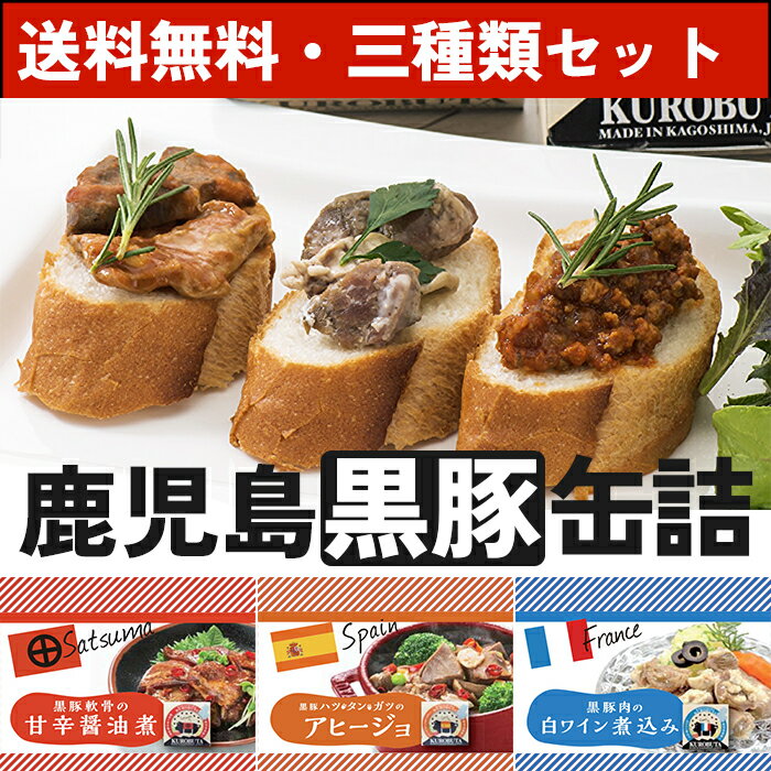 鹿児島県産 黒豚 缶詰【三種類セット】おつまみ 黒豚グルメカップ 送料無料