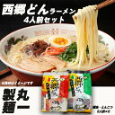 ご当地生ラーメン 鹿児島 九州 西郷ラーメン 豚骨ベース 1袋 (2人前) 醤油ベース 1袋 (2人前) 丸一製麺 とんこつラーメン 生麺 インスタントラーメン 鹿児島ラーメン 九州ラーメン お土産 送料無料