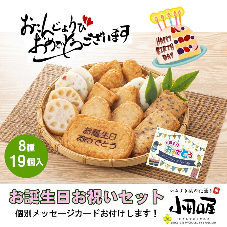 さつま揚げ ギフト 「お誕生日お祝いセット」 8種 19個入 誕生日 バースデープレゼント ギフト 贈り物 グルメ 小田口屋 さつまあげ 鹿児島さつま揚げ 練り物 薩摩揚げ特産品 鹿児島特産品 つきあげ つけあげ ギフト 誕生日祝い 父の日 母の日