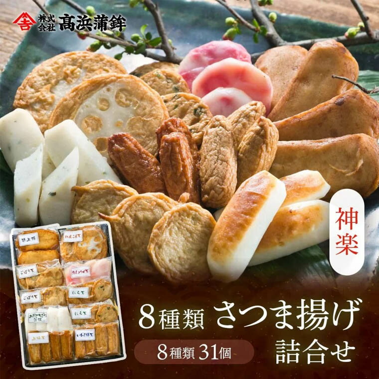 商品説明 商品名 高浜蒲鉾 薩摩揚げ 8種 31個入りセット 内容量 ごぼう天 6枚、にら天 6枚、あおさちぎり蒲鉾 4枚、上棒天 4枚、いわし棒天 4枚、紅しょうが天 3枚、特上揚 2枚、れんこん天 2枚 商品説明 白身魚のすり身を昔ながらの石臼製法でじっくり練り上げていくことで、魚の小骨も一緒にすりつぶして作られています。お魚の練り物が個包装になっていることで、食卓の副菜としてお召し上がりください。 原材料 魚肉すり身(外国製造)、いわし、野菜(ニラ、紅生姜、ごぼう、れんこん)、豆腐、でん粉、砂糖、植物性たん白、、食塩、灰持酒(薩摩地酒)、発酵調味料、卵白、植物油脂/調味料(アミノ酸等) アレルゲン 卵・小麦 添加物 アミノ酸 賞味期限 製造日(出荷日)より30日間 保存方法 要冷蔵 生産者 株式会社 高浜蒲鉾 備考 ・ご注文承諾から発送まで3～4日程度お時間を頂戴します。ただし母の日、父の日などの繁忙期は5～6日となりますので予めご了承下さい ・メーカー直送のため、その他商品との同梱はできません。 &nbsp; 季節のご挨拶に お正月 寒中見舞い 新春 初荷 御年賀 お年賀 御年始 節分 ひな祭り お花見 花見 母の日 プレゼント 父の日 プレゼント 初盆 お盆 御中元 お中元 お彼岸 残暑御見舞 残暑見舞い 敬老の日 ハロウィン クリスマス クリスマスプレゼント お歳暮 年越し 年末 御歳暮 帰省土産 春グルメ 夏グルメ 秋グルメ 冬グルメ &nbsp; 日頃の感謝の贈り物 御見舞 退院祝い 全快祝い 快気祝い 快気 内祝い 御挨拶 ごあいさつ 引越しご挨拶 引っ越し お宮参り御祝 志 進物 お土産 ゴールデンウィーク GW BBQ バーベキュー 帰省土産 バレンタインデー バレンタインデイ ホワイトデー ホワイトデイ お花見 ひな祭り 端午の節句 こどもの日 プレゼント 御礼 お礼 謝礼 御返し お返し お祝い返し 御見舞御礼 ありがとう おめでとう 今までお世話になりました 兄弟 姉妹 子供 おばあちゃん おじいちゃん 奥さん 彼女 旦那さん 彼氏 先生 職場 先輩 後輩 同僚 &nbsp; お祝いに 61歳 還暦（かんれき） 還暦御祝い 還暦祝 祝還暦 華甲（かこう）合格祝い 進学内祝い 成人式 御成人御祝 卒業記念品 卒業祝い 御卒業御祝 入学祝い 入学内祝い 小学校 中学校 高校 大学 就職祝い 社会人 幼稚園 入園内祝い 御入園御祝 お祝い 御祝い 内祝い 金婚式御祝 銀婚式御祝 御結婚お祝い ご結婚御祝い 御結婚御祝 結婚祝い 結婚内祝い 結婚式 引き出物 引出物 引き菓子 御出産御祝 ご出産御祝い 出産御祝 出産祝い 出産内祝い 新築祝い 新築御祝 新築内祝い 祝御新築 祝御誕生日 誕生日 七五三御祝 753 初節句御祝 節句 昇進祝い 昇格祝い 御供 お供え物 粗供養 御仏前 御佛前 御霊前 香典返し 法要 仏事 新盆 新盆見舞い 法事 法事引き出物 法事引出物 年回忌法要 一周忌 三回忌 七回忌 御開店祝 開店御祝い 開店お祝い 開店祝い 御開業祝 周年記念 来客 お茶請け 御茶請け 異動 転勤 定年退職 退職 挨拶回り 転職 お餞別 贈答品 粗品 粗菓 おもたせ 菓子折り 手土産 心ばかり 寸志 歓送迎 新年会 忘年会 二次会 記念品