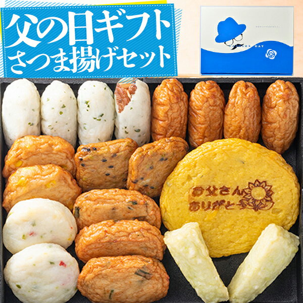 ＼父の日 2024／ プレゼント グルメ ギフト さつま揚げ さつまあげ 薩摩揚げ 鹿児島 父の日専用 総菜 さつま揚げセット 小田口屋 「お..